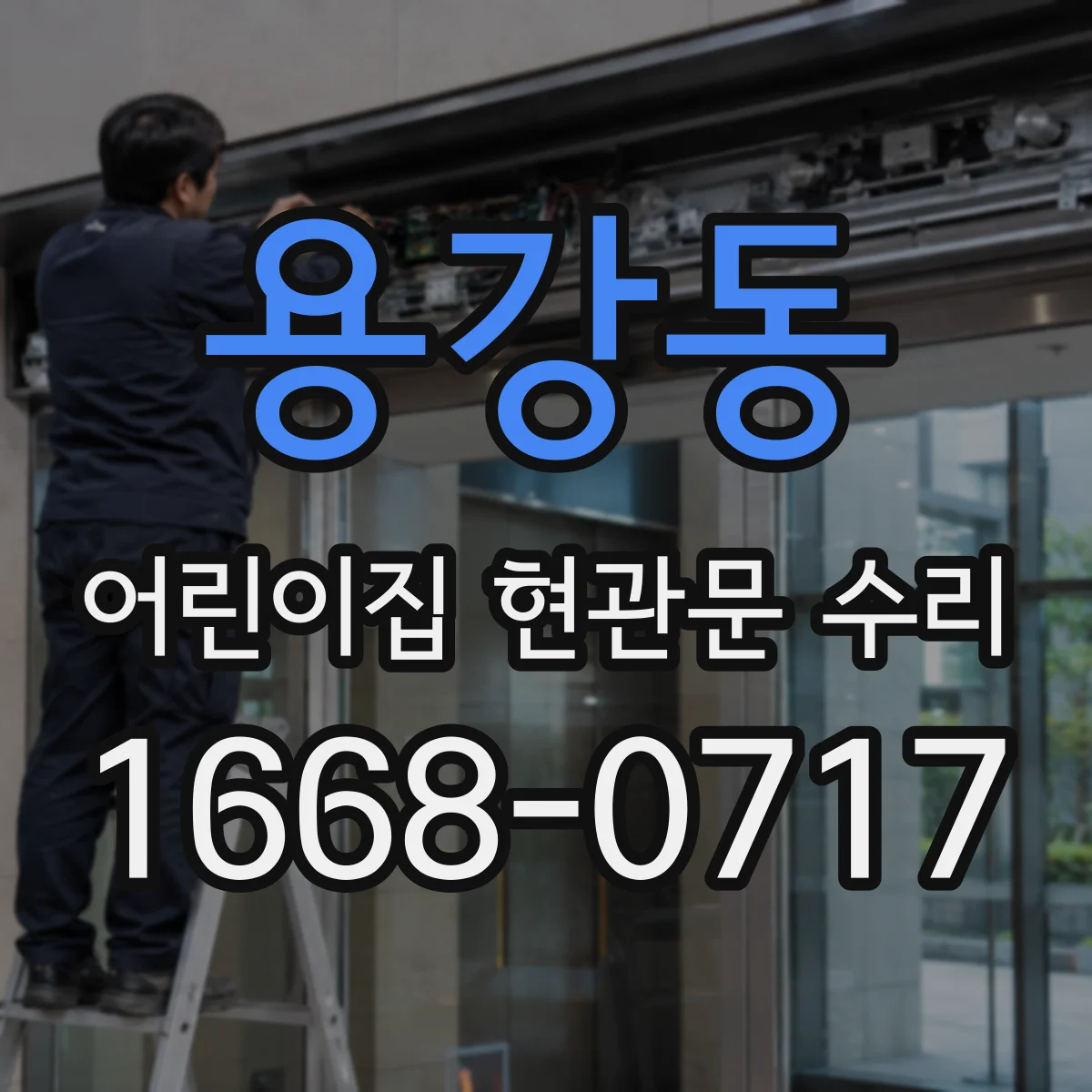 용강동 어린이집 현관문 수리