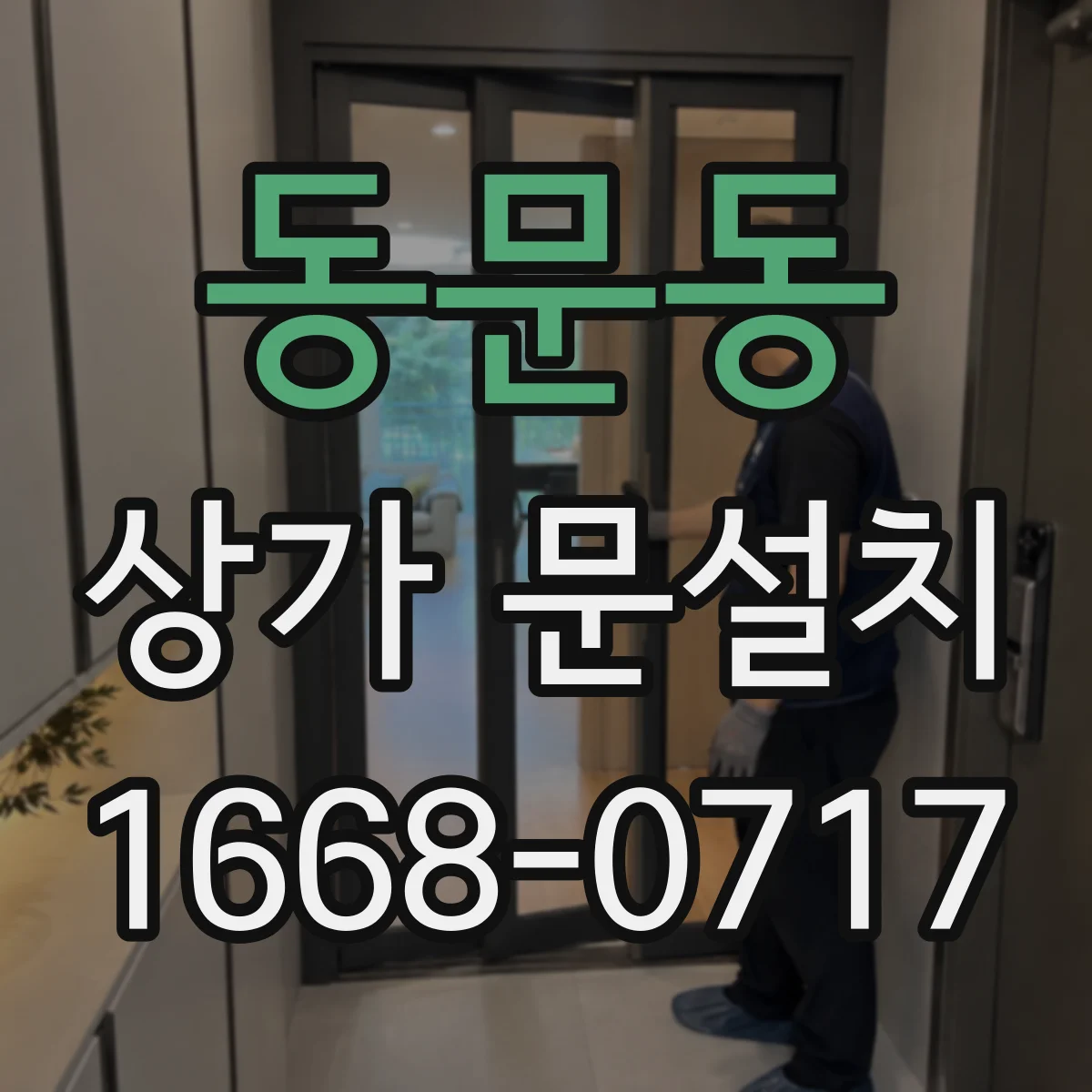 동문동 상가 문설치