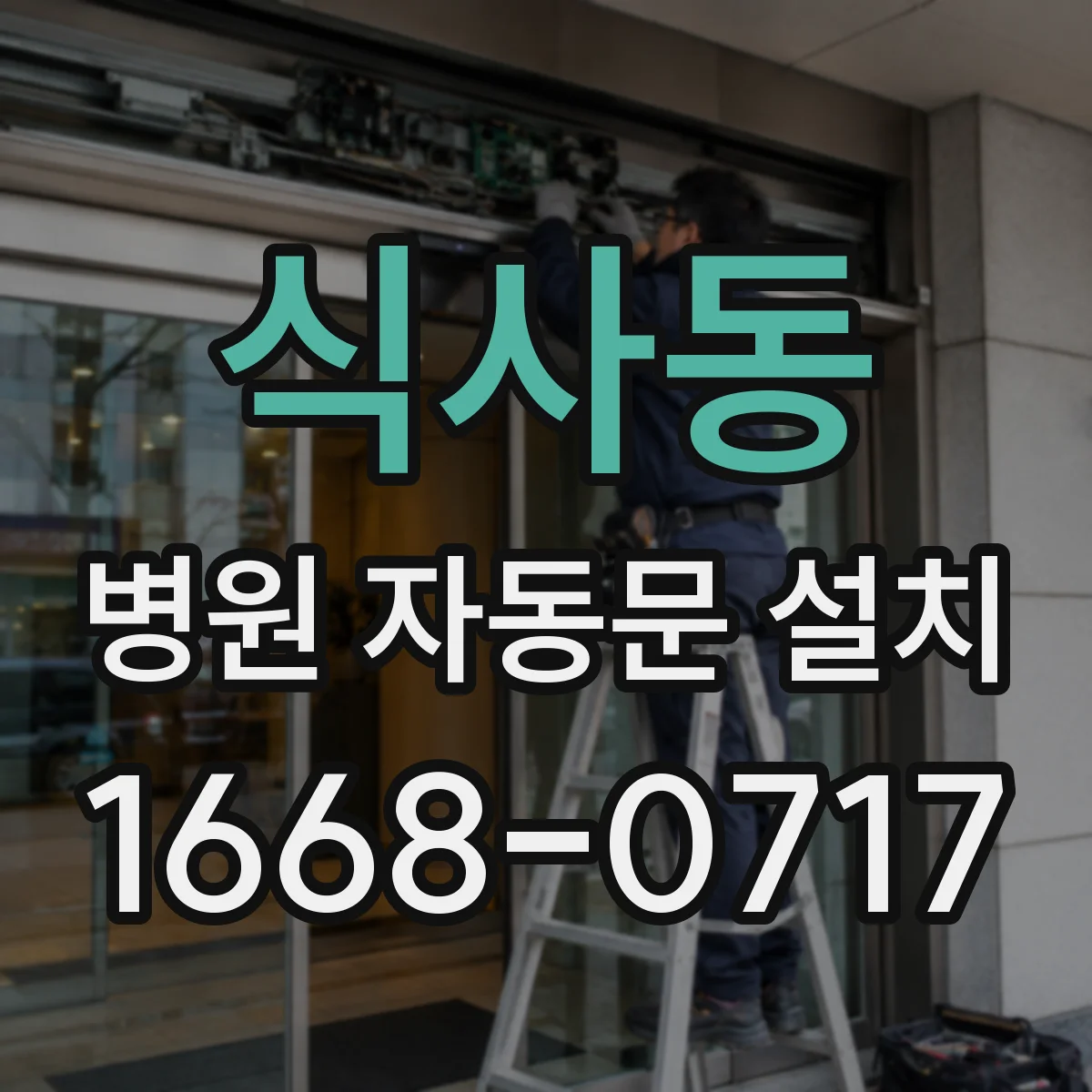 식사동 병원 자동문 설치