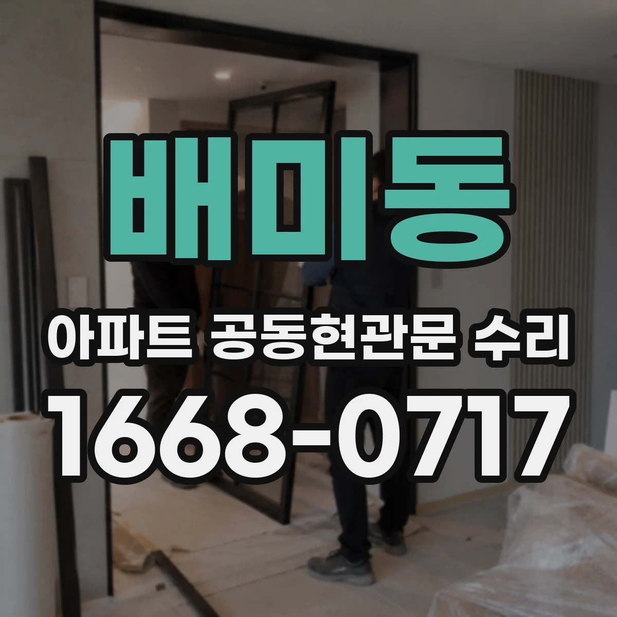 배미동 아파트 공동현관문 수리