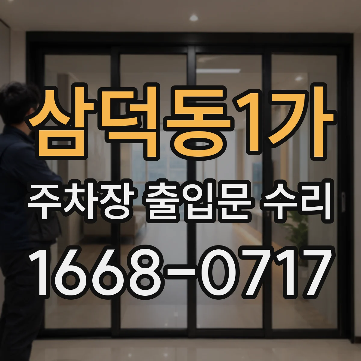삼덕동1가 주차장 출입문 수리