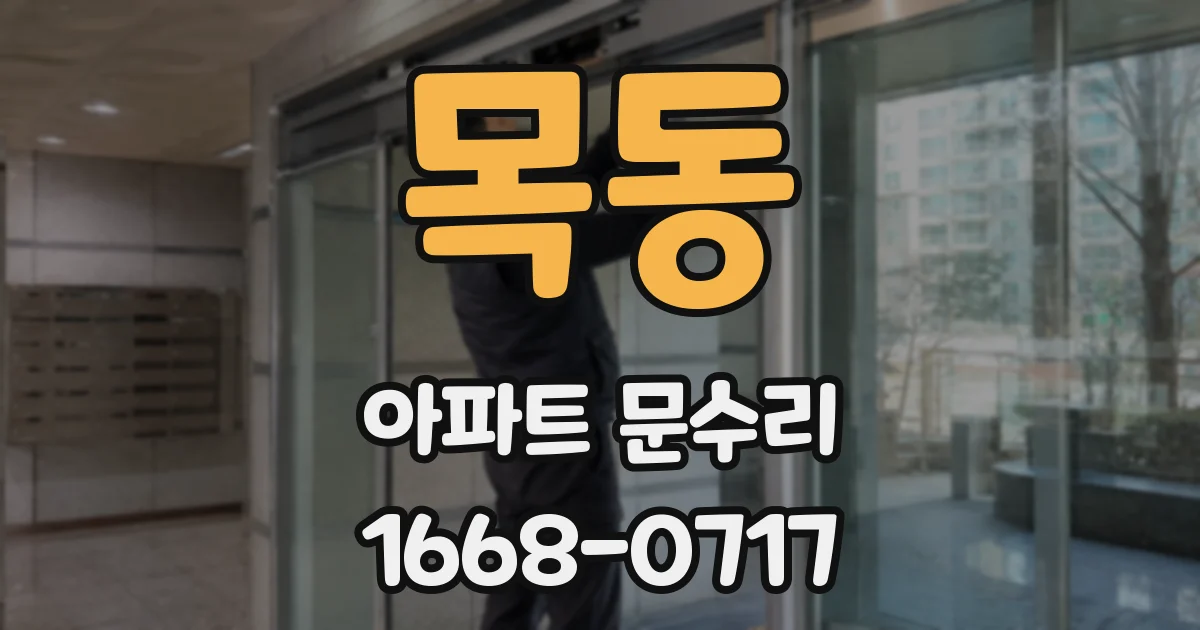 목동 아파트 문수리