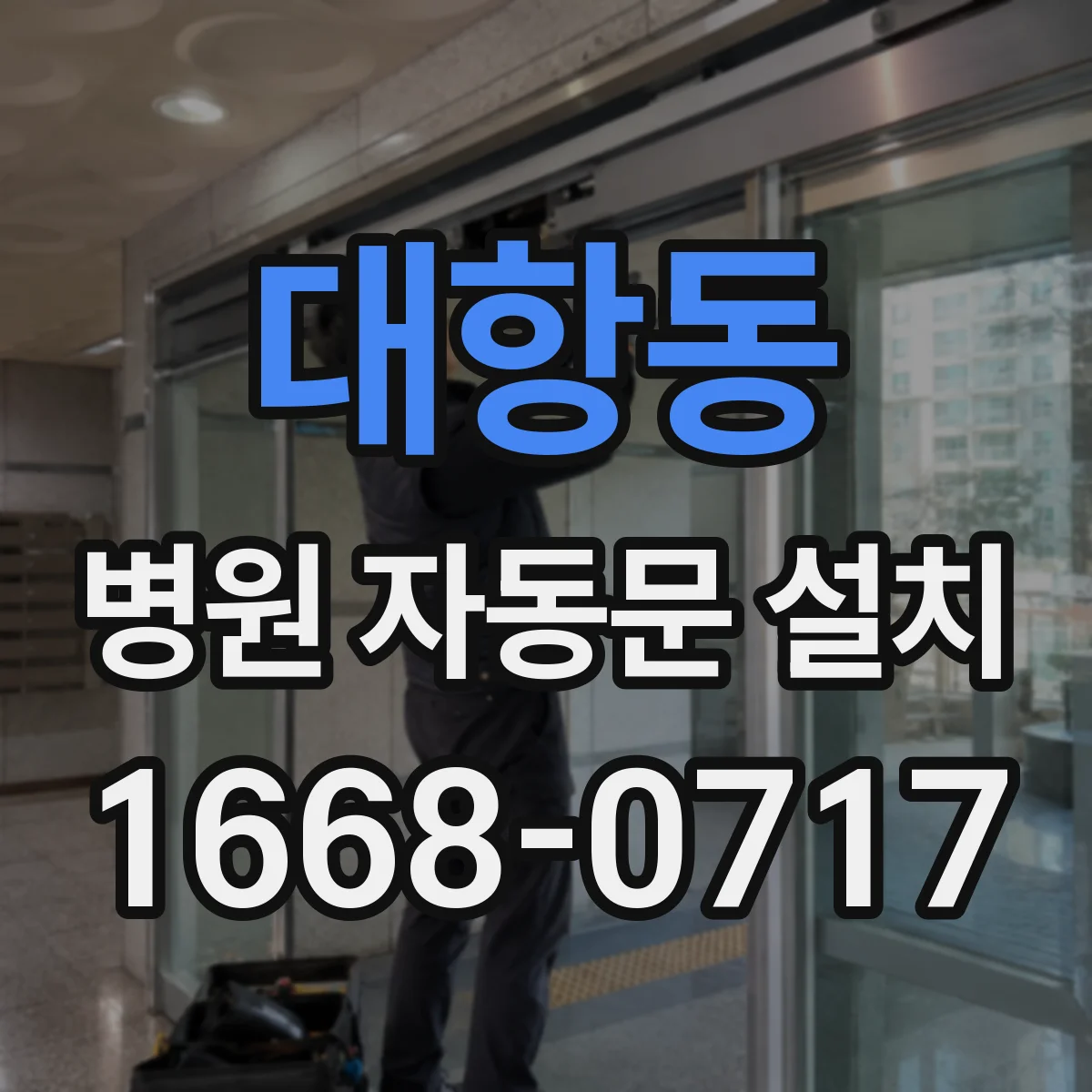 대항동 병원 자동문 설치