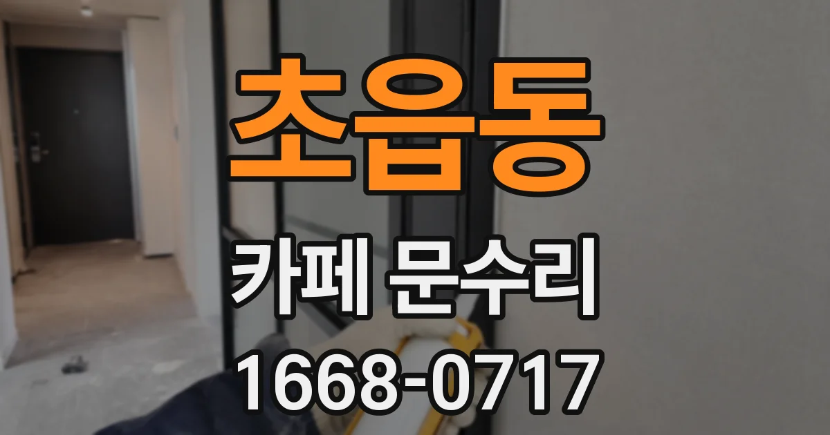 초읍동 카페 문수리