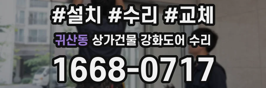 귀산동 상가건물 강화도어 수리