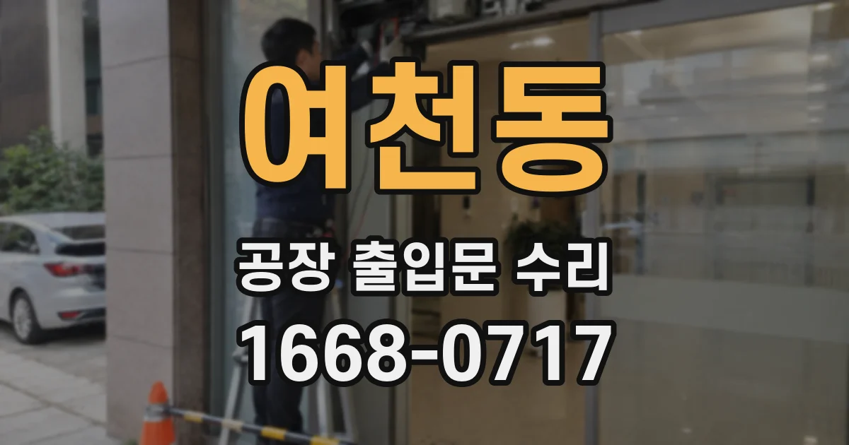 여천동 공장 출입문 수리
