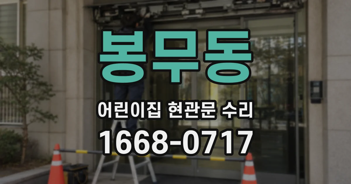 봉무동 어린이집 현관문 수리