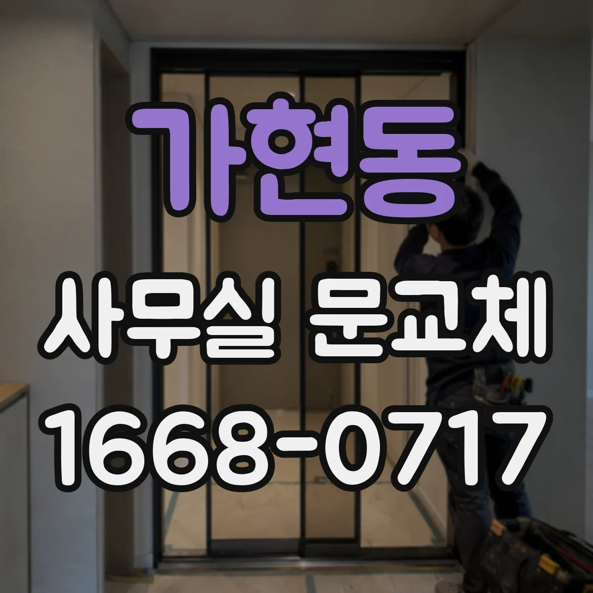 가현동 사무실 문교체