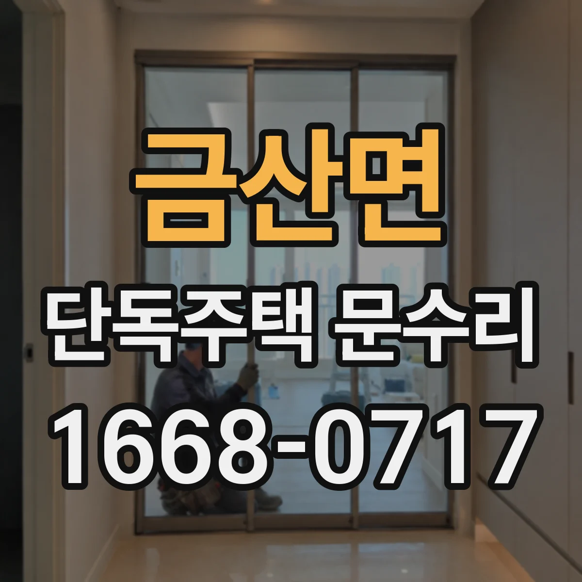 금산면 단독주택 문수리