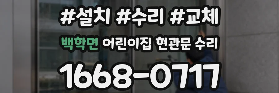 백학면 어린이집 현관문 수리