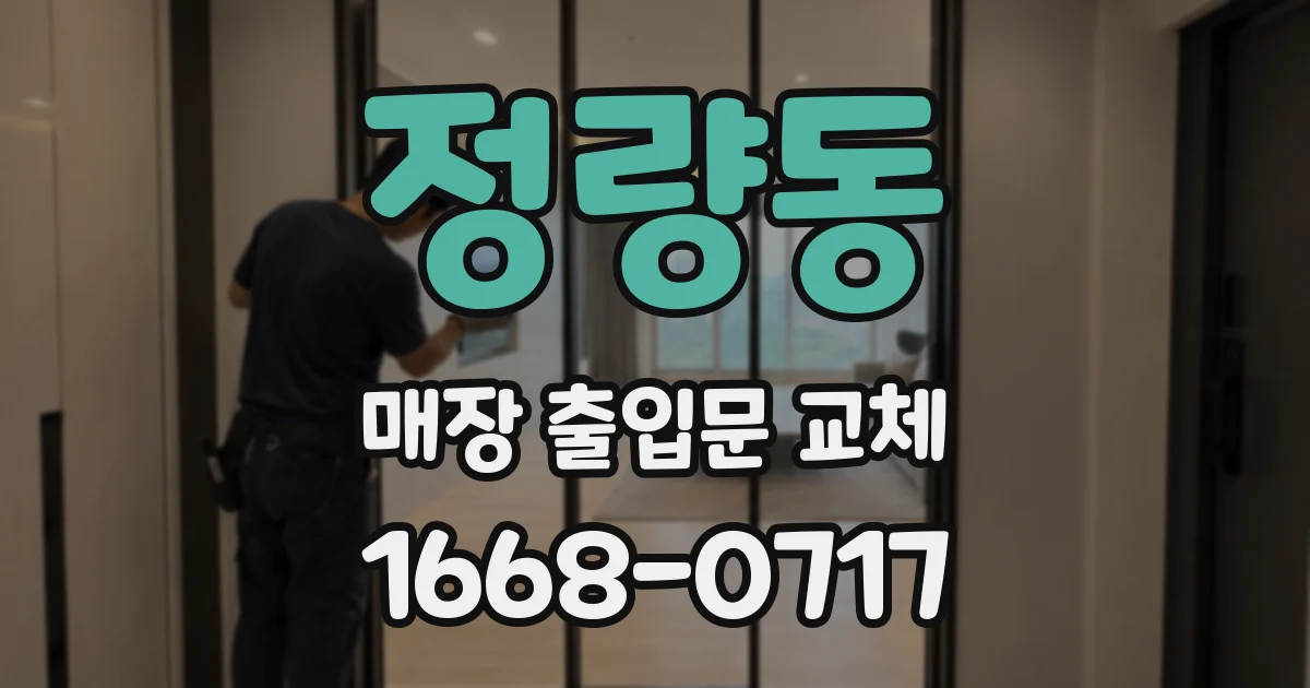 정량동 매장 출입문 교체