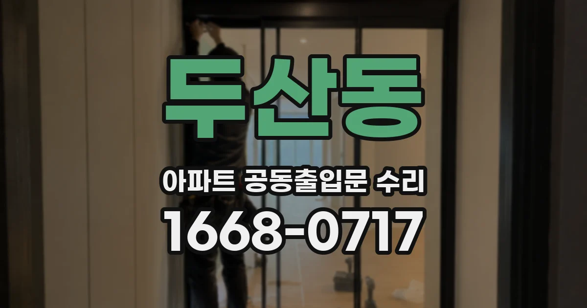 두산동 아파트 공동출입문 수리