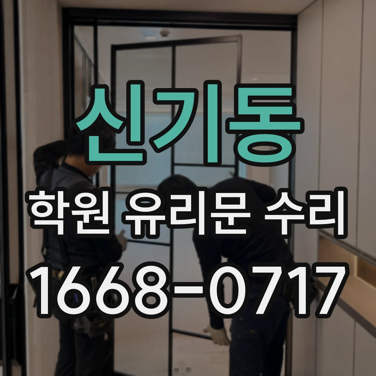 신기동 학원 유리문 수리