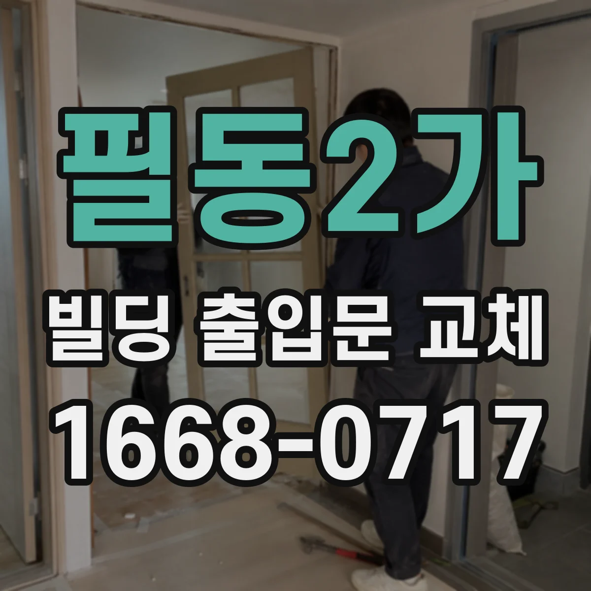 필동2가 빌딩 출입문 교체