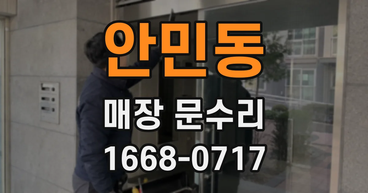 안민동 매장 문수리