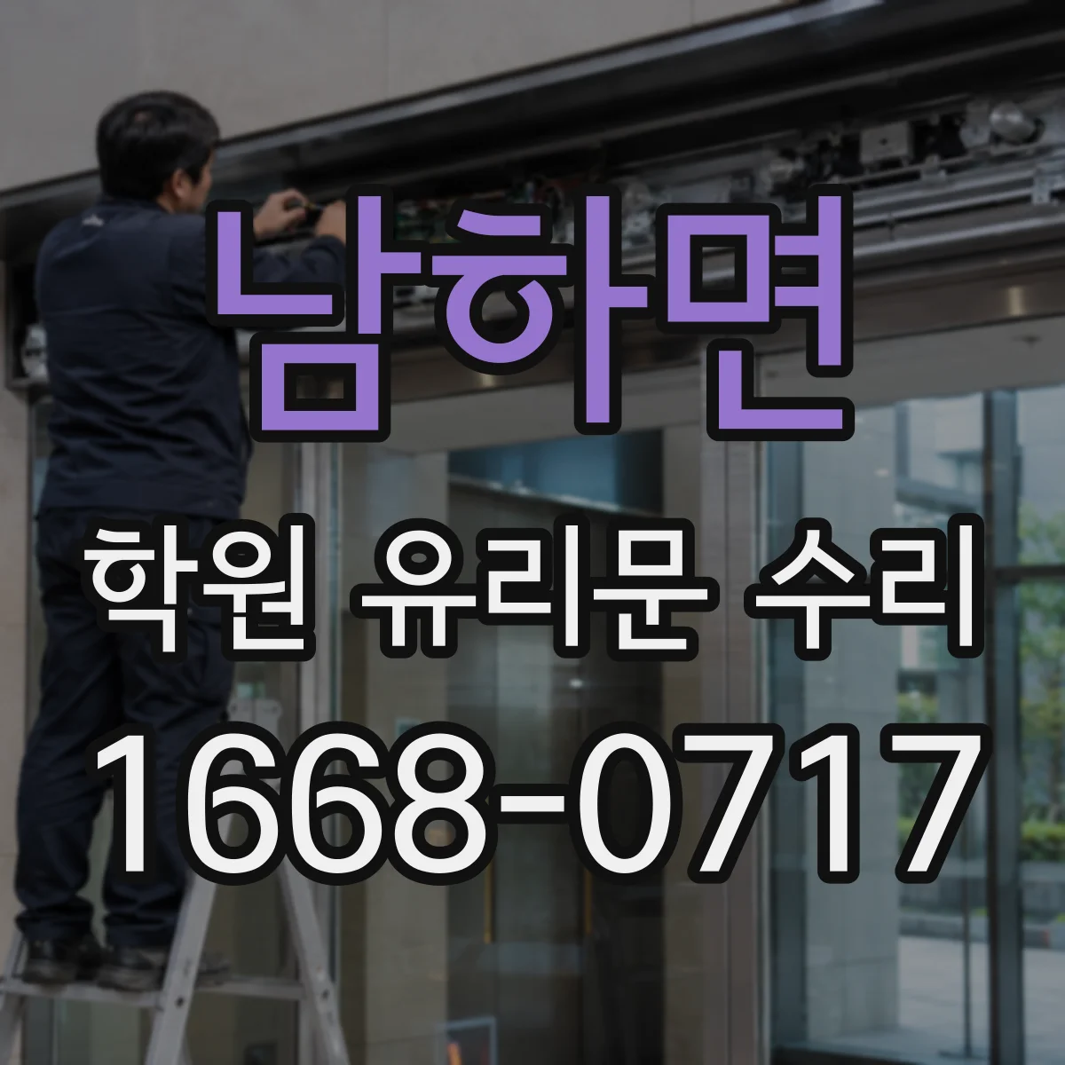 남하면 학원 유리문 수리