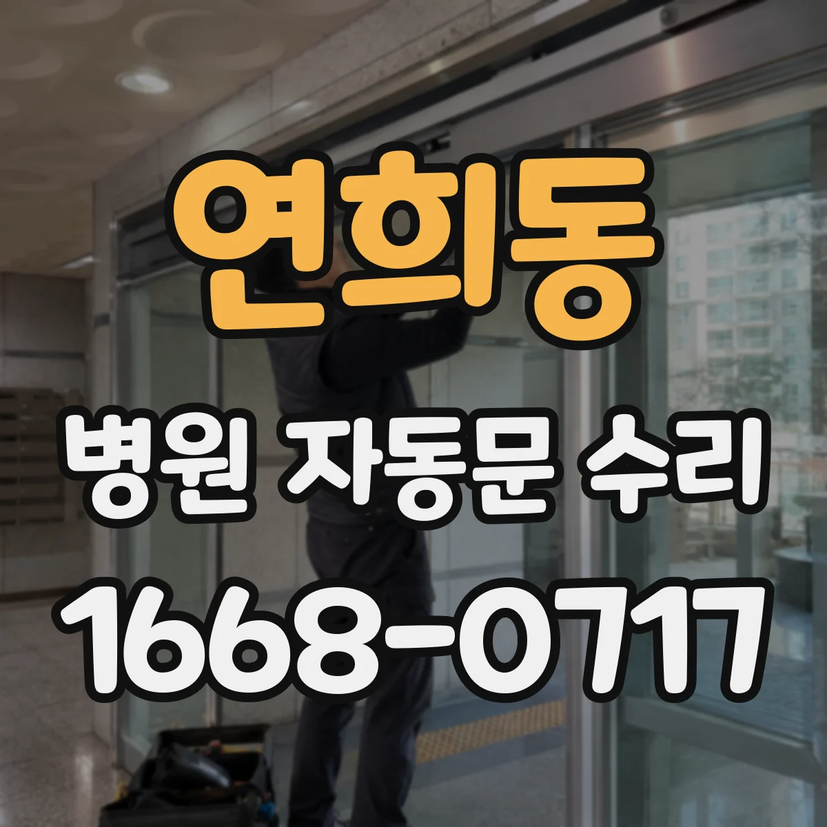 연희동 병원 자동문 수리