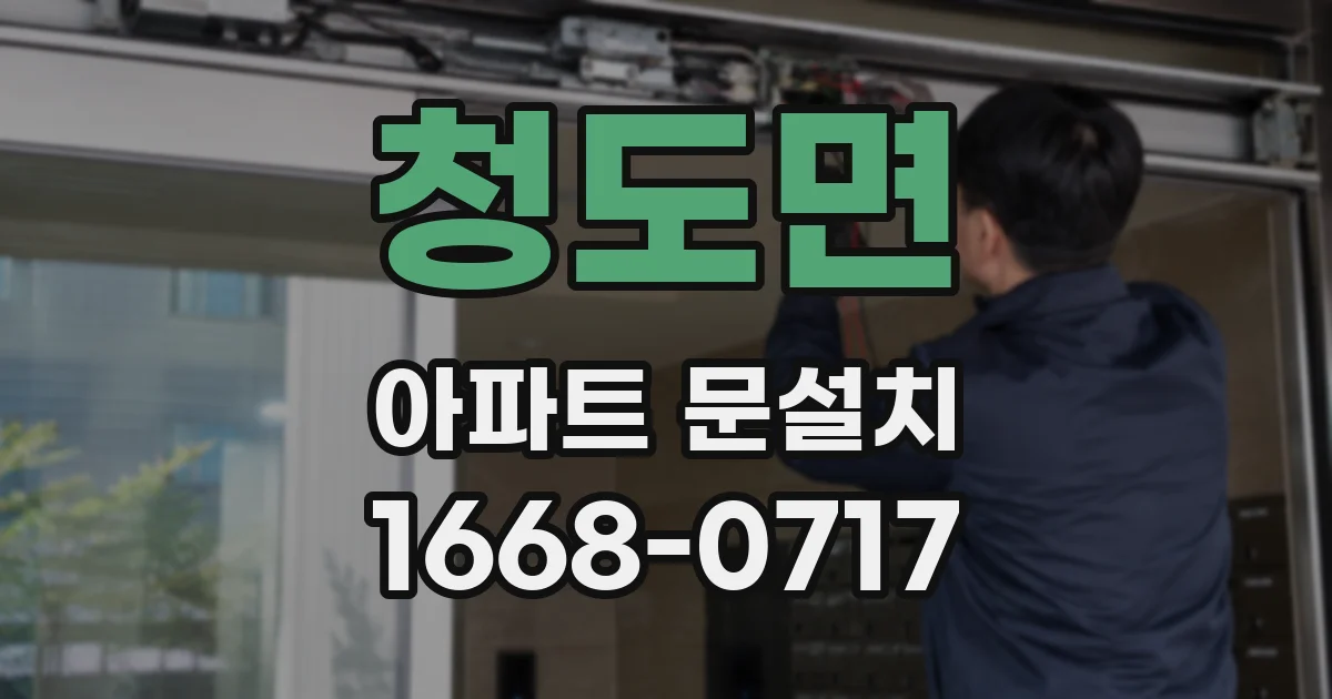 청도면 아파트 문설치