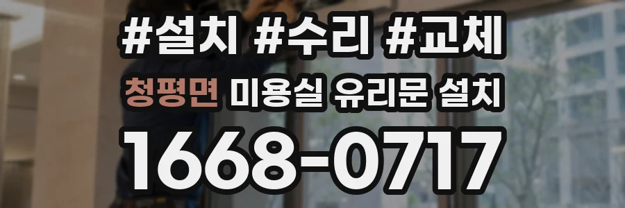 청평면 미용실 유리문 설치