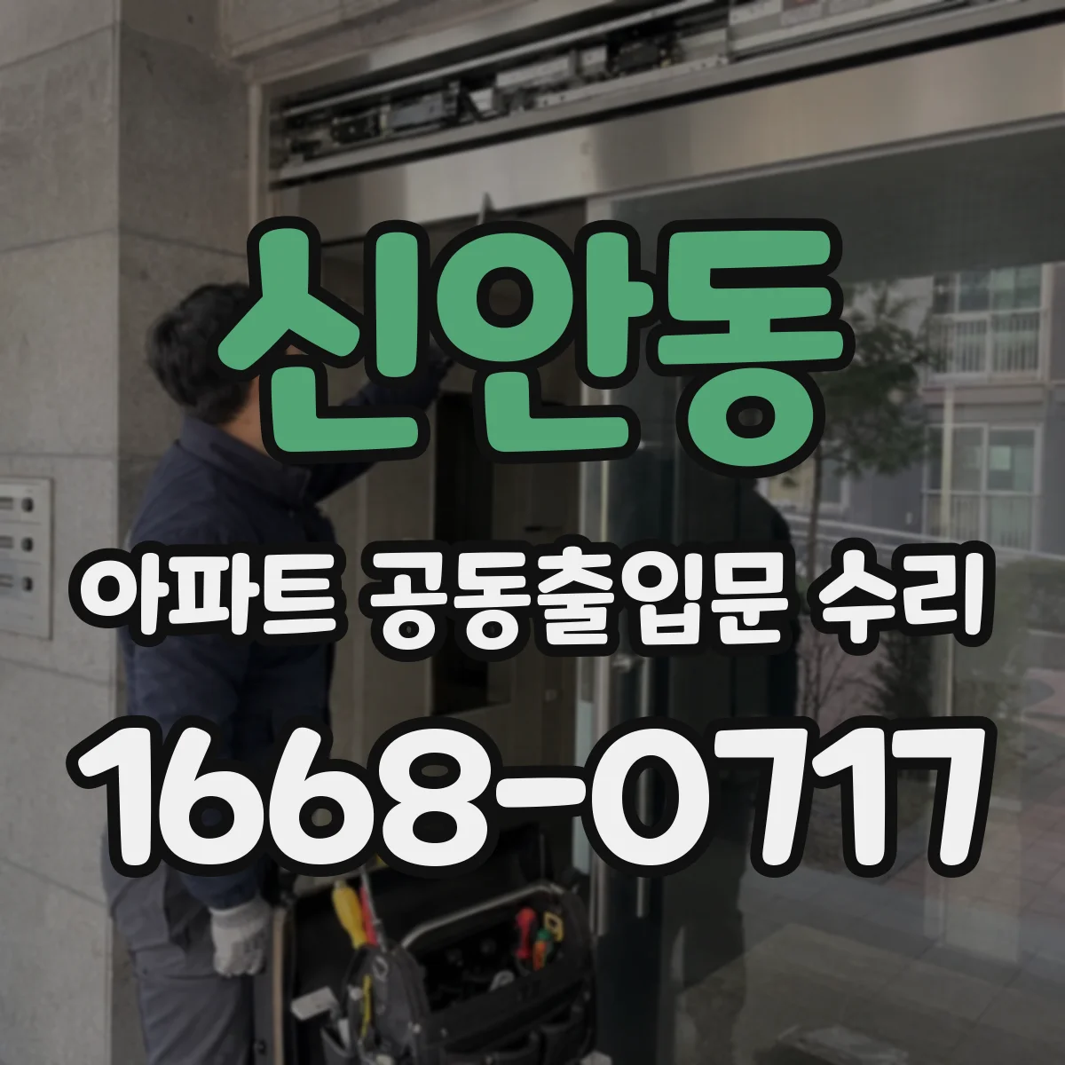 신안동 아파트 공동출입문 수리