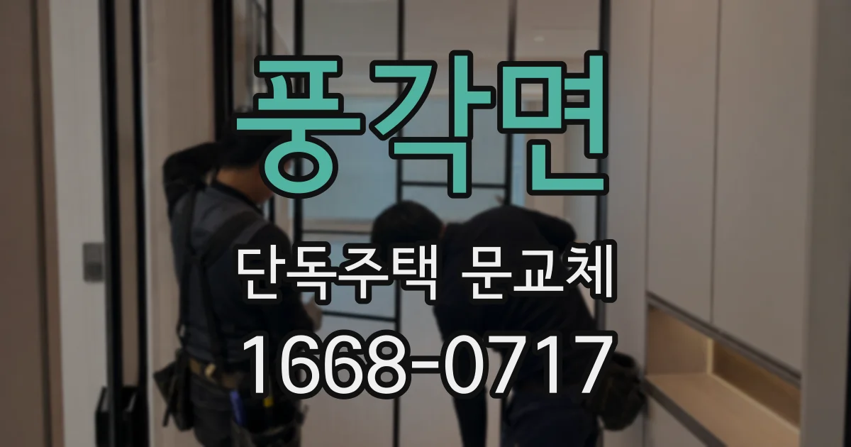 풍각면 단독주택 문교체
