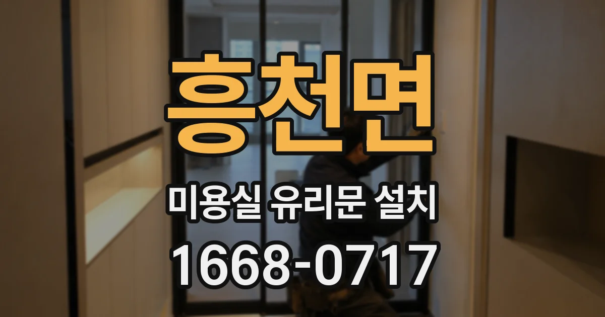 흥천면 미용실 유리문 설치