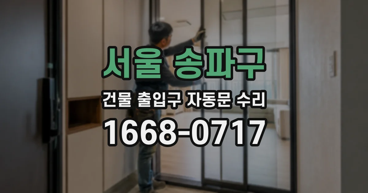 서울 송파구 건물 출입구 자동문 수리
