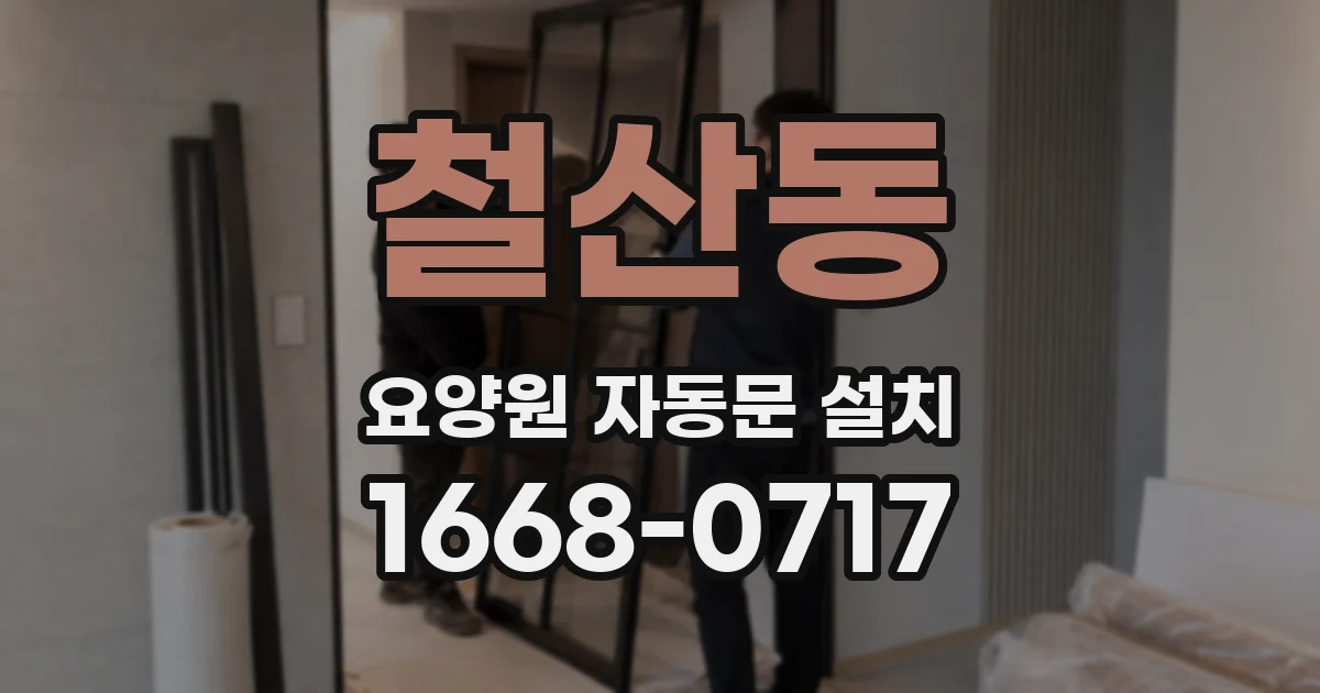 철산동 요양원 자동문 설치