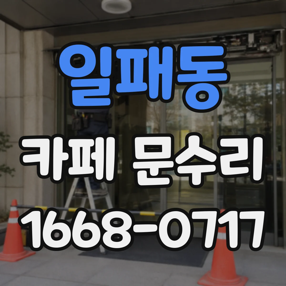 일패동 카페 문수리