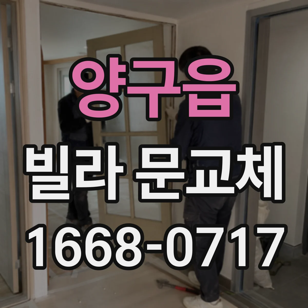 양구읍 빌라 문교체