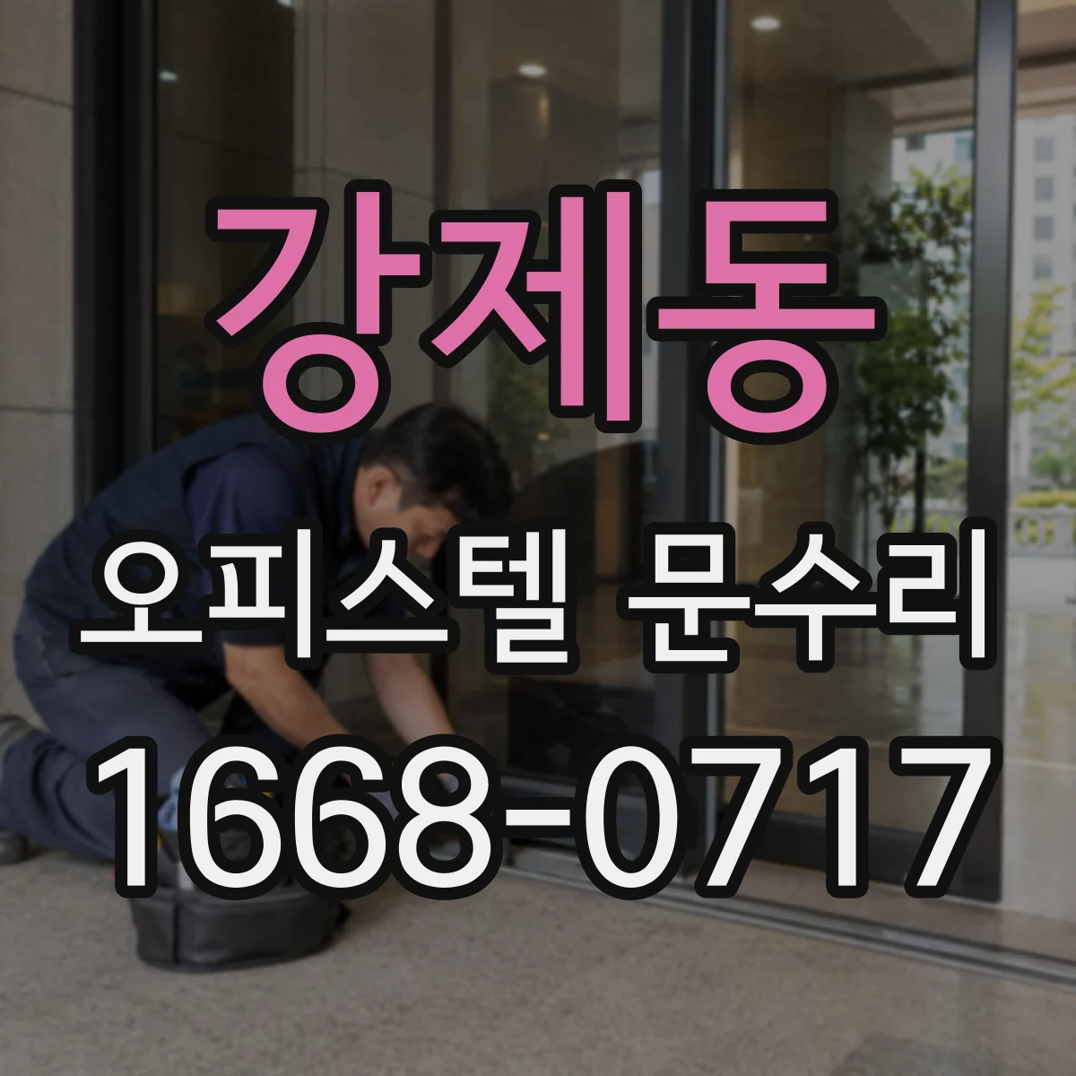 강제동 오피스텔 문수리