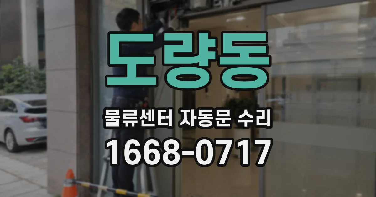 도량동 물류센터 자동문 수리