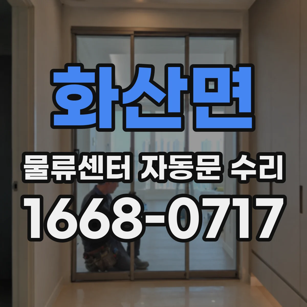 화산면 물류센터 자동문 수리