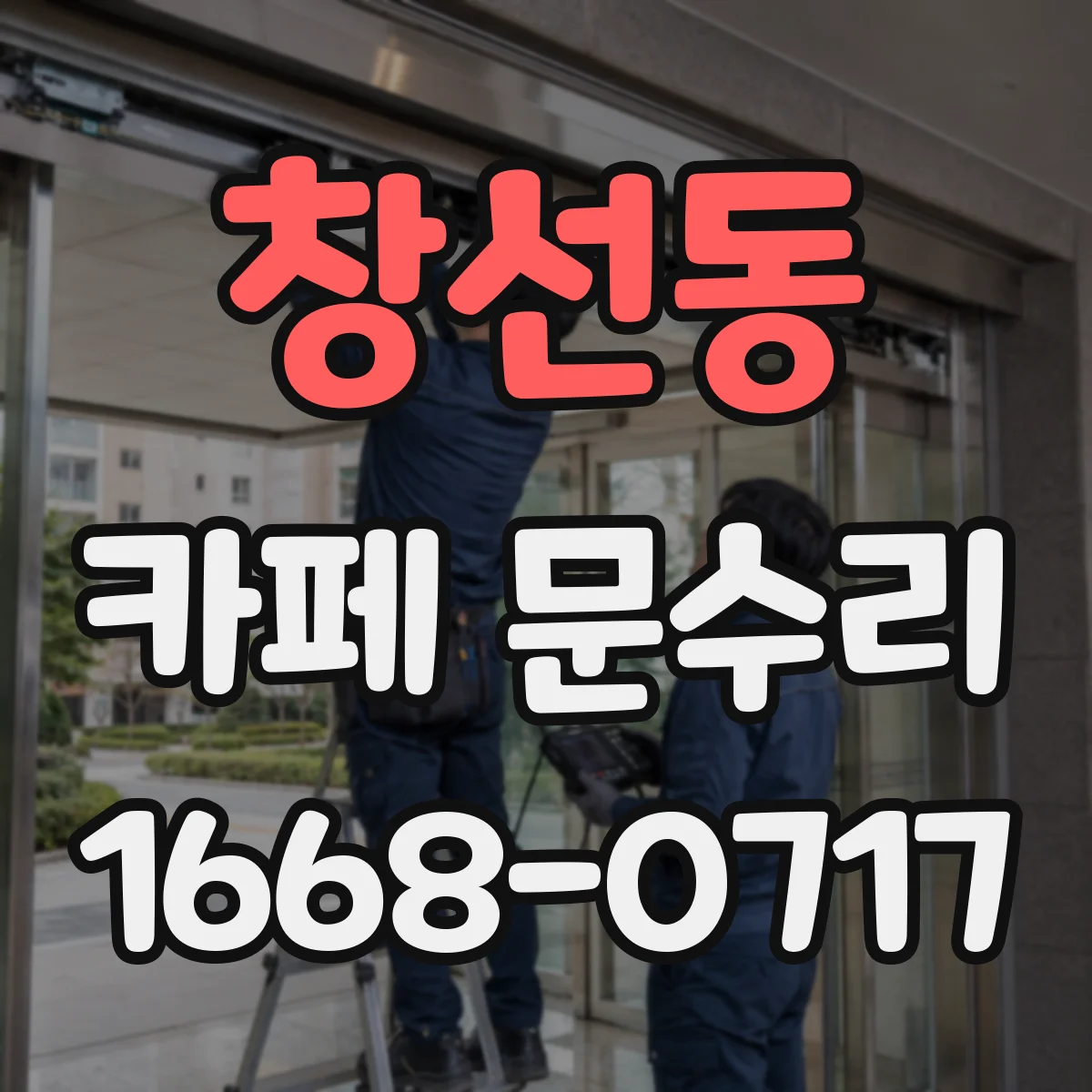 창선동 카페 문수리