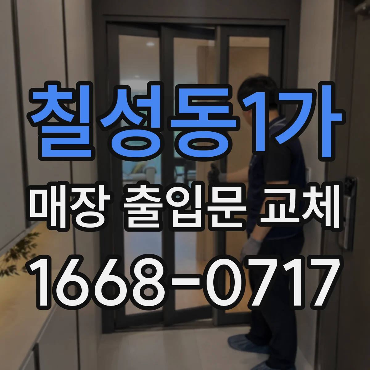 칠성동1가 매장 출입문 교체