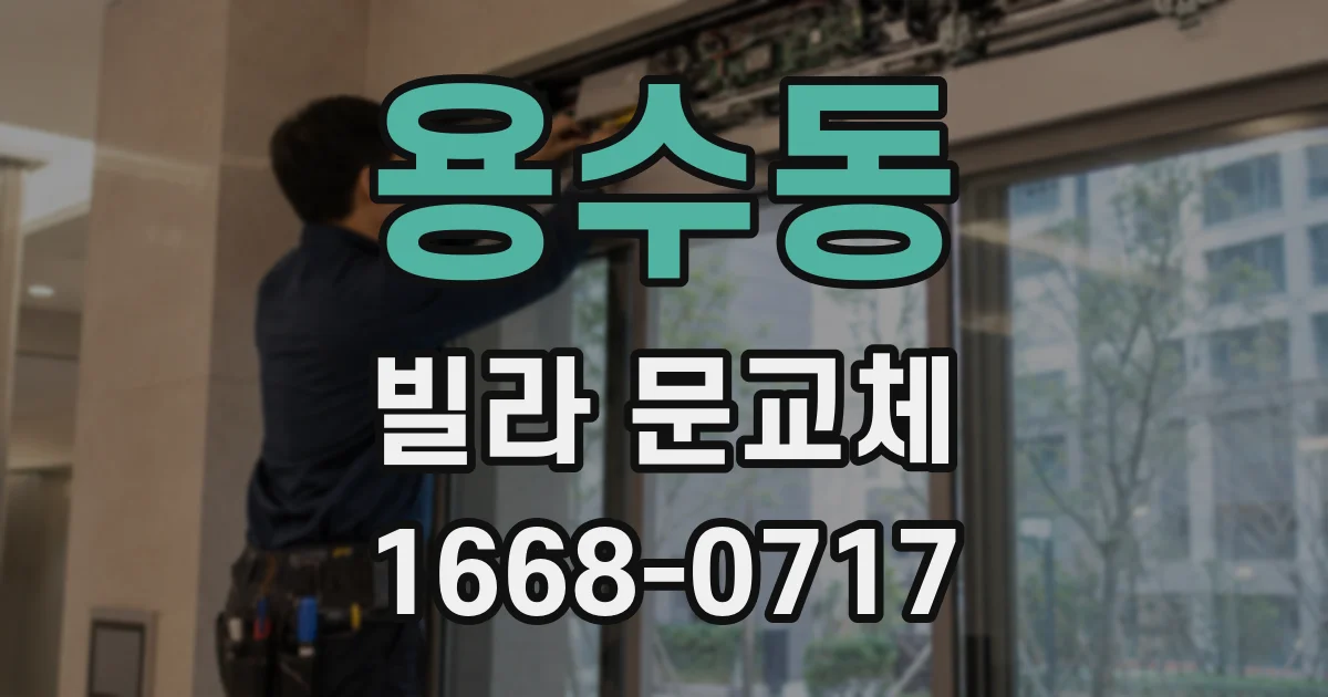 용수동 빌라 문교체