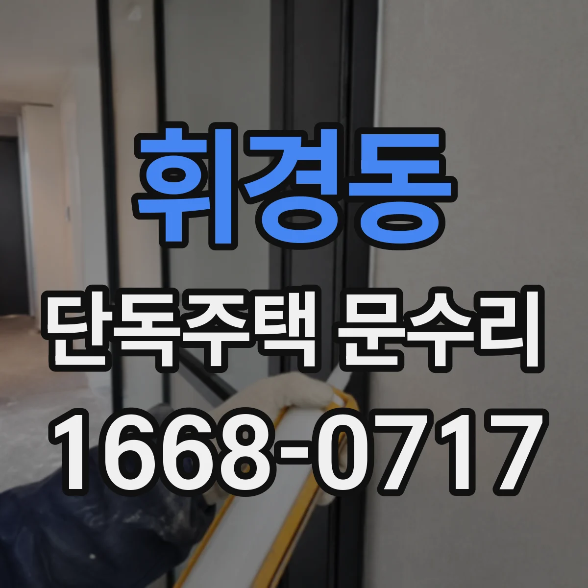 휘경동 단독주택 문수리 카드키 리더기 문제 의심될 때