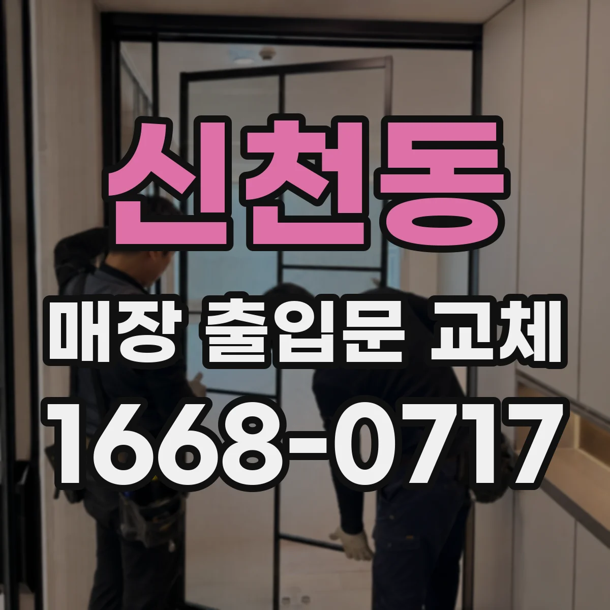 신천동 매장 출입문 교체
