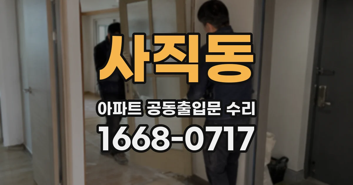 사직동 아파트 공동출입문 수리