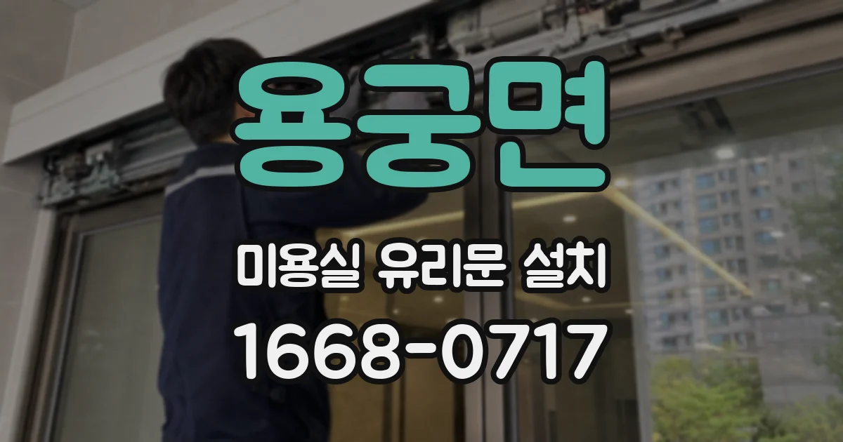 용궁면 미용실 유리문 설치