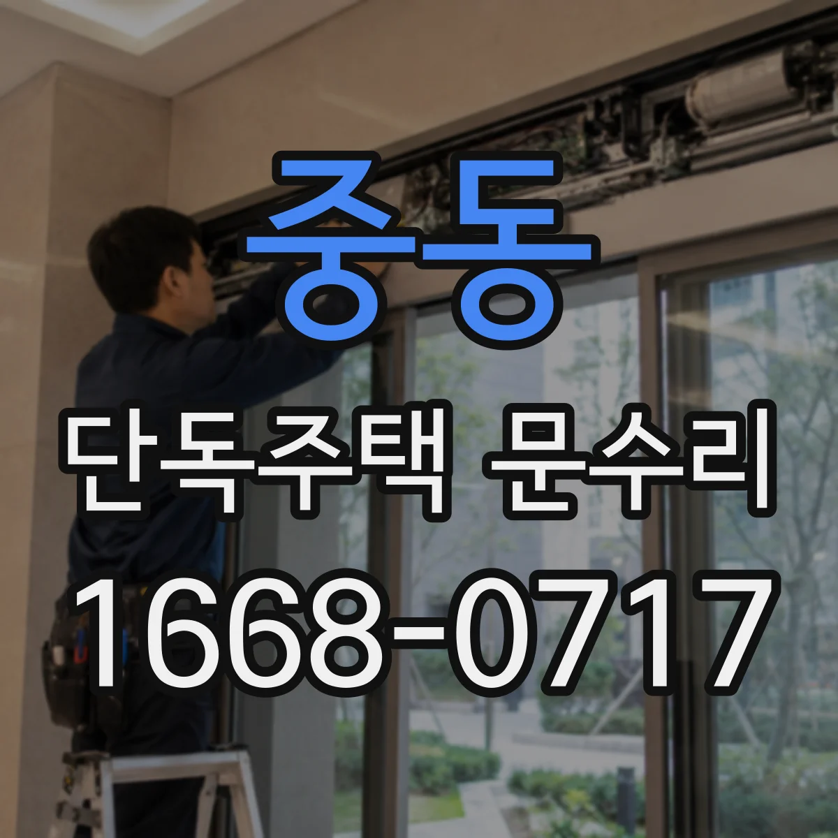 중동 단독주택 문수리