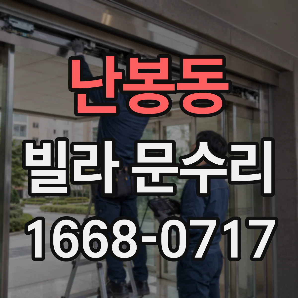 난봉동 빌라 문수리 슬라이딩 도어 레일 먼지 제거와 위치 재정렬