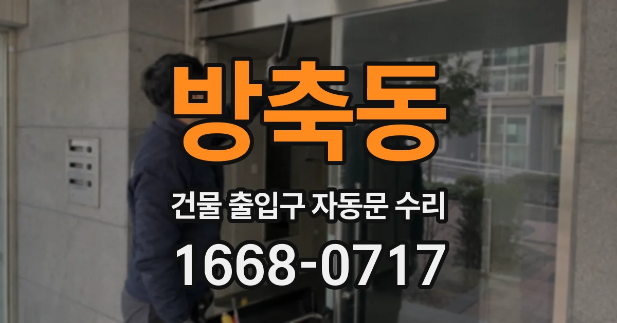 방축동 건물 출입구 자동문 수리
