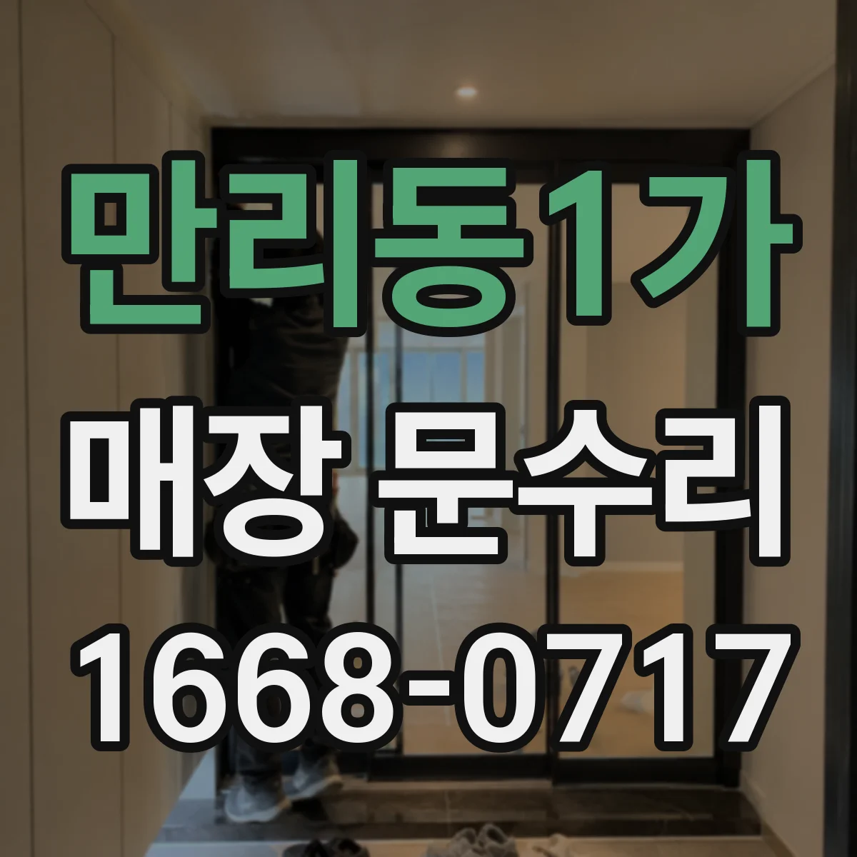 만리동1가 매장 문수리
