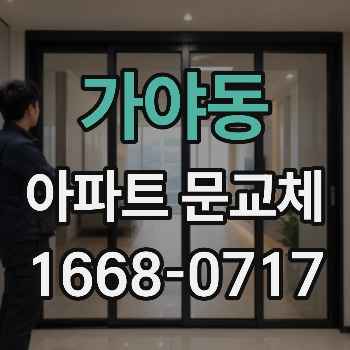 가야동 아파트 문교체
