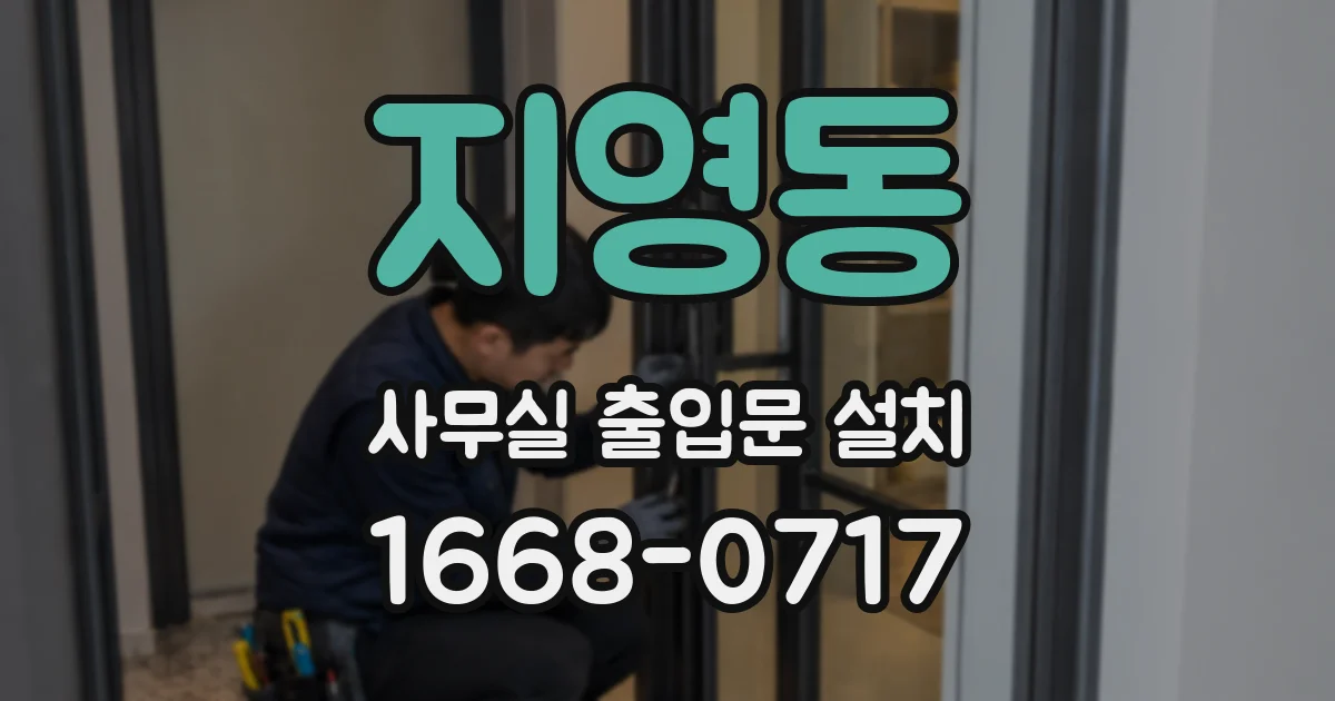 지영동 사무실 출입문 설치