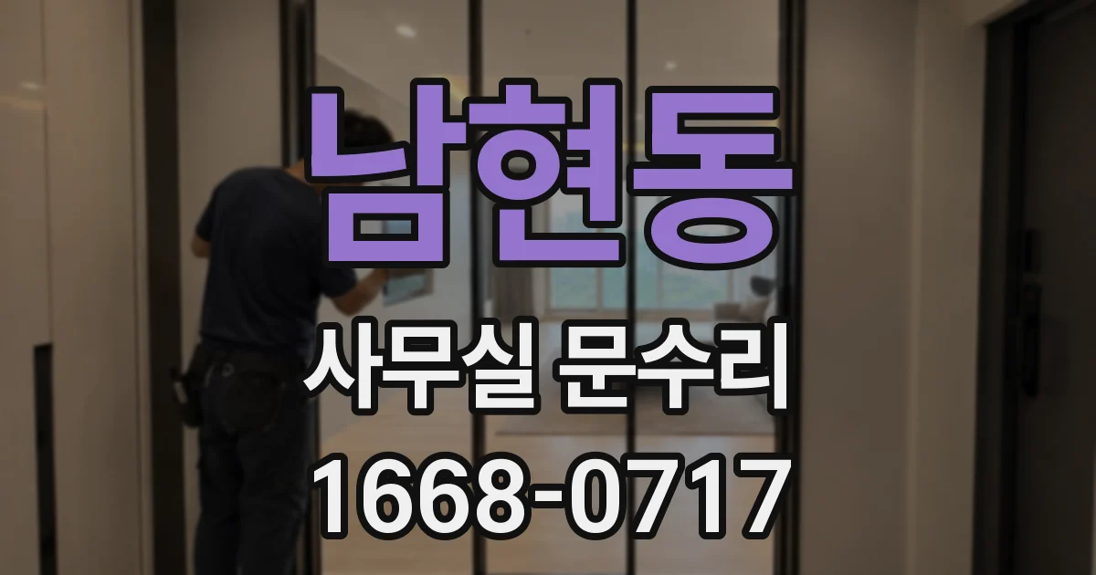 남현동 사무실 문수리