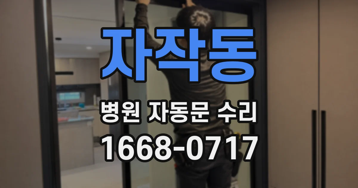 자작동 병원 자동문 수리