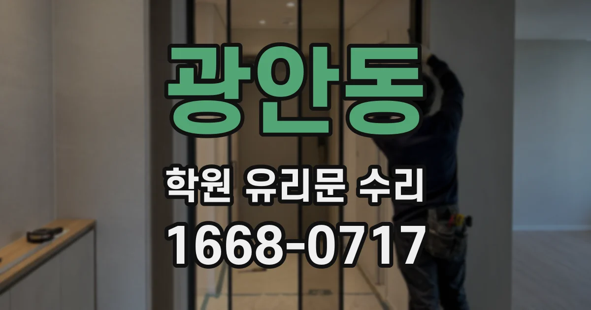 광안동 학원 유리문 수리
