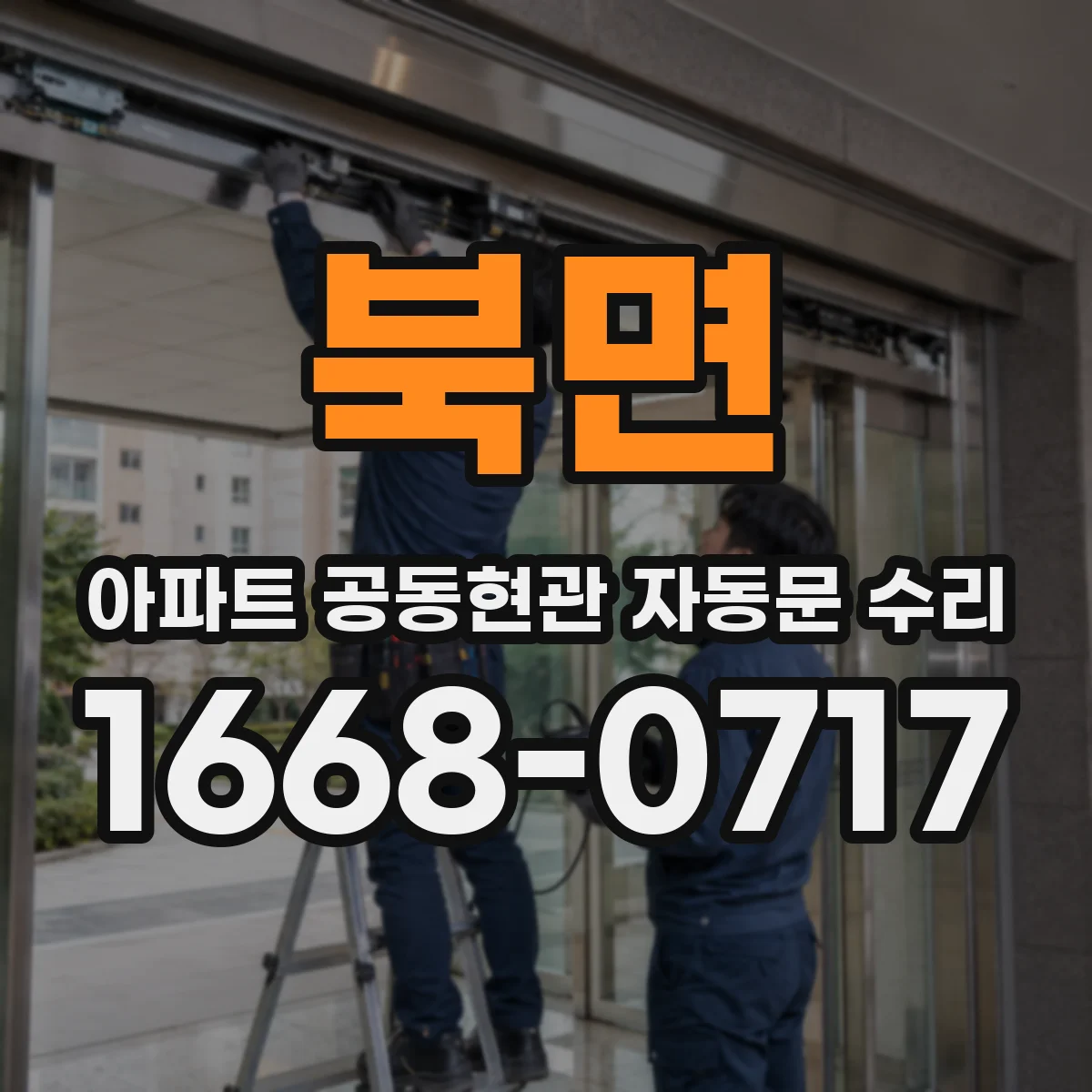 북면 아파트 공동현관 자동문 수리